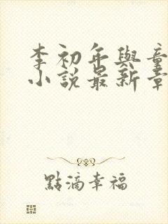 李初年与童肖媛小说最新章节更新