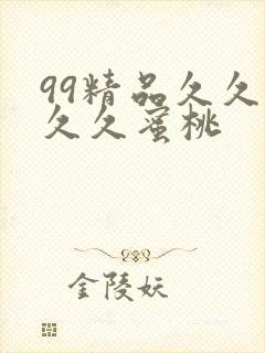 99精品久久久久久蜜桃