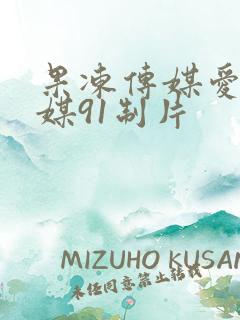 果冻传媒爱豆传媒91制片