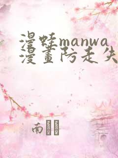 漫蛙manwa漫画防走失
