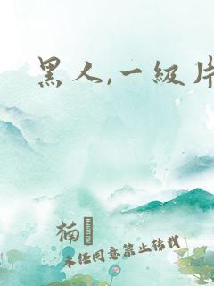 黑人,一级片