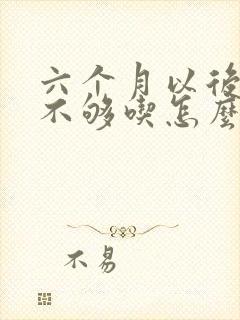 六个月以后母乳不够吃怎么办