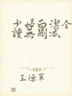 少妇白洁全文阅读无删减
