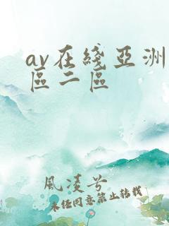 av在线亚洲一区二区