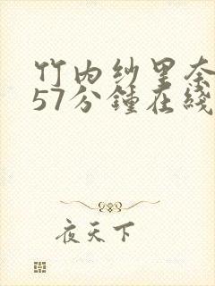 竹内纱里奈被躁57分钟在线