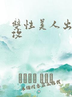 双性美人出轨丑攻