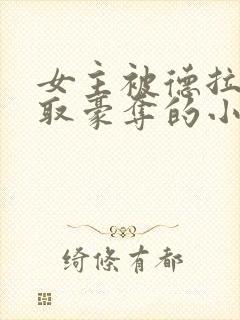 女主被德拉科强取豪夺的小说