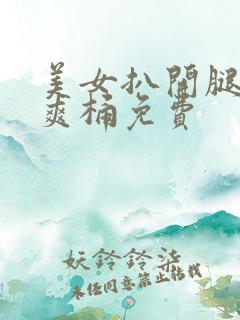 美女扒开腿男人爽桶免费