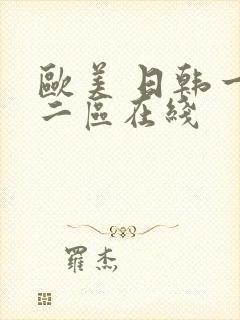 欧美 日韩一区二区在线