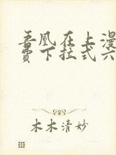 吾凰在上漫画免费下拉式六漫画