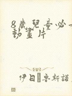 8岁儿童必看的动画片