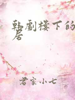 韩剧楼下的女邻居