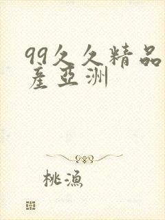 99久久精品国产亚洲