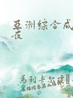 亚洲综合成人午夜