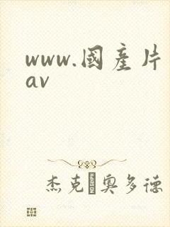www.国产片av