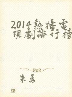 2014热播电视剧排行榜前十名