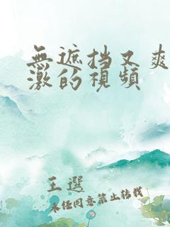 无遮挡又爽又刺激的视频