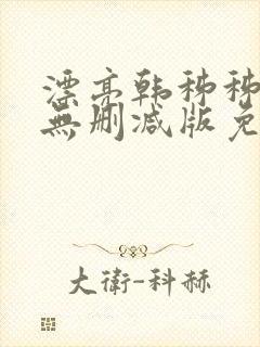 漂亮韩秭秭韩漫无删减版免费阅读