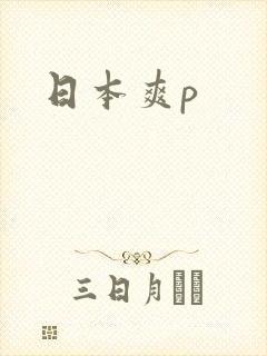 日本爽p