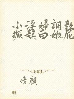 小淫妇调教跪趴撅起白嫩屁股微博