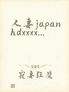人妻japanhdxxxx...