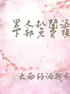 男人扒开添女人下部免费视频