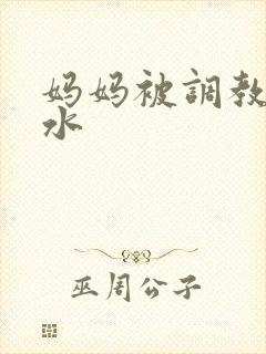 妈妈被调教出奶水