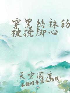 穿黑丝袜的美女被挠脚心