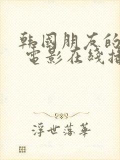 韩国朋友的妈妈 电影在线播放