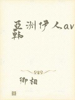 亚洲伊人av日韩