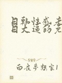 日韩性感老熟女日大逼的免费视频