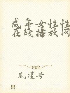 成年女性性视频在线播放网站