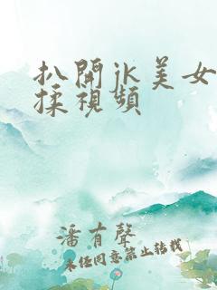 扒开jk美女狂揉视频