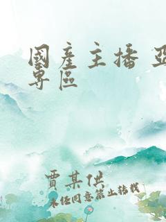 国产主播 亚洲专区