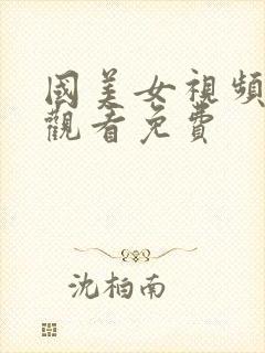 国美女视频在线观看免费