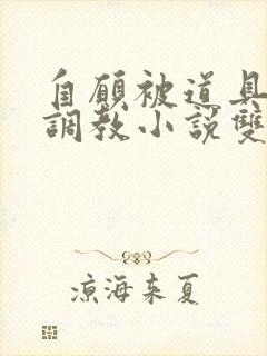 自愿被道具藤蔓调教小说双男主