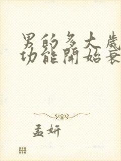 男的多大岁数性功能开始衰退