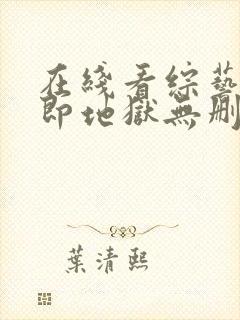 在线看综艺单身即地狱无删减