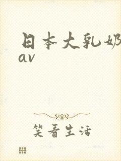 日本大乳奶丰满av
