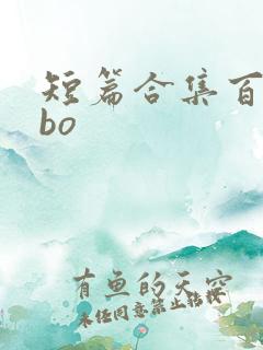 短篇合集百合abo
