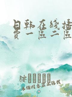 日韩在线播放免费一区二区