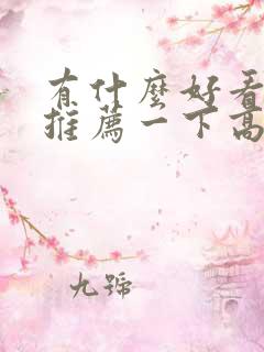 有什么好看的书推荐一下高中生