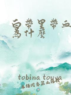 白带里带血丝是为什么