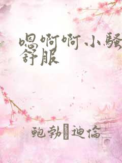 嗯啊啊小骚货好舒服