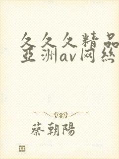 久久久精品国产亚洲av网丝祙