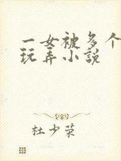 一女被多个老头玩弄小说