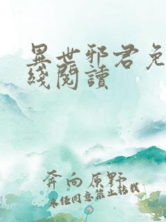 异世邪君免费在线阅读