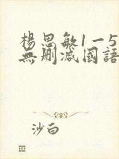 杨思敏1一5集无删减国语版