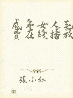 成年女人毛片免费在线播放