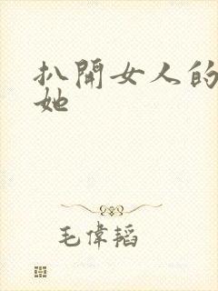 扒开女人的腿操她